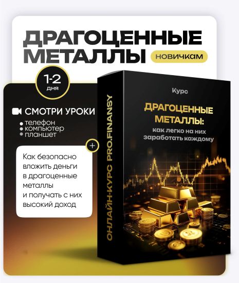 [ProFinansy] Ольга Гогаладзе ― Драгоценные металлы_0.jpg